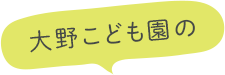 大野こども園の